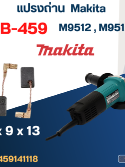 แปรงถ่าน หินเจียร Makita M9512, M9512B เบอร์ CB459 (#17)