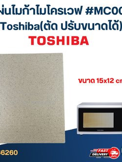 แผ่นไมก้าไมโครเวฟ #MC004 Toshiba(ตัด ปรับขนาดได้)