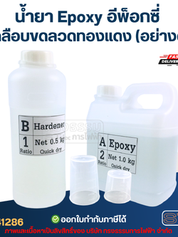น้ำยา Epoxy อีพ็อกซี่ เคลือบขดลวดทองแดง(อย่างดี)