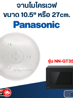 #MA02 จานไมโครเวฟ Panasonic(10.5") รุ่น NN-GT35NB