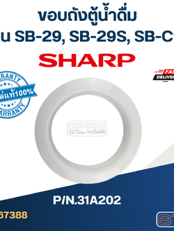 ขอบถังตู้น้ำดื่ม SHARP รุ่น SB-29, SB-29S, SB-C9 Pn.31A202 (แท้)