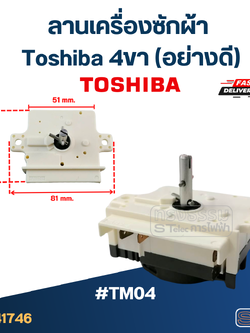 #TM04 ลานเครื่องซักผ้า toshiba 4ขา (อย่างดี)