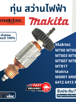 ทุ่น สว่าน Maktec MT60, MT602, MT603, MT606, MT607, MT816, MT817 Makita 6412, 6413, M6001, M0600B, M8103 (ใช้ทุ่นรุ่นเดียวกัน)