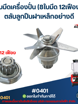 ใบมีดเครื่องปั่น (8ใบมีด 12เฟือง) ตลับลูกปืนฝาเหล็กอย่างดี #0401 อะไหล่เครื่องปั่นผลไม้