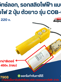 สวิทช์ลอก, รอกสลิงไฟฟ้า แบบมีสายไฟ 2 ปุ่ม ตัวยาว ขนาด 220V. รุ่น COB-61D