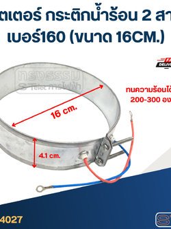 ฮีตเตอร์ กระติกน้ำร้อน 2 สาย เบอร์160 (ขนาด 16CM.)