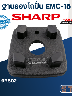 ฐานรองโถปั่น ชาร์ป (SHARP) รุ่น EMC-15 Pn.9R502 (แท้)