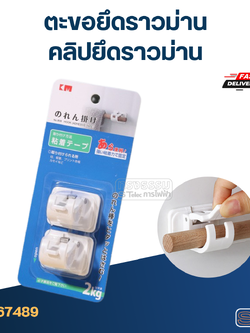 ตะขอยึดราวม่าน, คลิปยึดราวม่าน