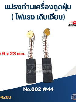 แปรงถ่านเครื่องดูดฝุ่น, เครื่องซักผ้าฝาหน้า #002 #44