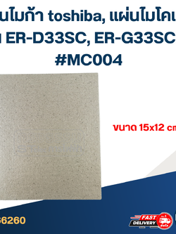 แผ่นไมก้า toshiba, แผ่นไมโคเวฟ รุ่น ER-D33SC, ER-G33SC(s) #MC004