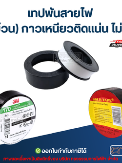เทปพันสายไฟ (1ม้วน) กาวเหนียวติดแน่น ไม่เยิ้ม