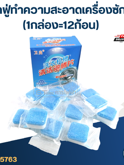 เม็ดฟู่ทำความสะอาดเครื่องซักผ้า 1 กล่อง (12 ก้อน) ล้างถังซัก