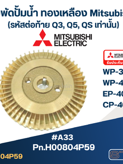 #A33 ใบพัดปั้มน้ำ ทองเหลือง Mitsubishi WP-355, WP-405, EP-405, CP-405 Pn.H00804P59 (แท้)