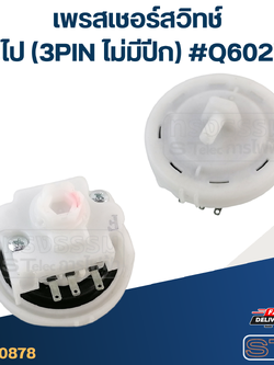 #CB12 เพรสเชอร์ สวิทช์ เครื่องซักผ้า ทั่วไป (3PIN ไม่มีปีก) #Q602VL
