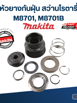 หัวยางกันฝุ่น สว่านโรตารี่ Makita มากีต้า รุ่น M8701, M8701B (แท้)