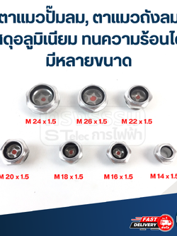 ตาแมวปั๊มลม, ตาแมวถังลม วัสดุอลูมิเนียม ทนความร้อนได้ดี มีหลายขนาด