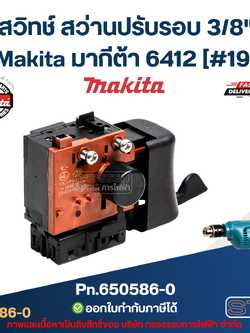 สวิทช์ สว่านปรับรอบ 3/8" Makita มากีต้า 6412 [#19] Pn.650586-0 (แท้) ##