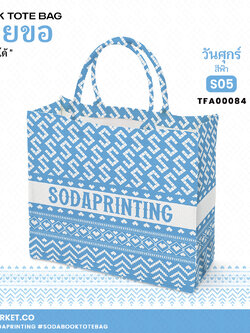 กระเป๋า ผ้าลายขอพระราชทาน Book Tote Bag รหัส TFA00084,TFA00094 #ใส่ชื่อได้ #SOdAPrintinG