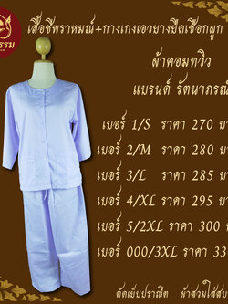 ชุดปฏิบัติธรรม ชุดขาว ชุดถือศีล ผ้าคอมทวิว เสื้อชีพราหมณ์ กางเกงเอวยางยืดเชือกผูก แบรนด์ รัตนาภรณ์