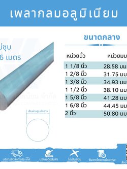 อลูมิเนียมเพลากลมตันขนาดกลาง (ศก. 28.58 -50.80 มม.) ไม่ชุบ ยาว 6 ม.