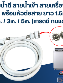 สายน้ำดี สายน้ำเข้า สายเครื่องซักผ้า พร้อมหัวต่อสาย ยาว 1.5m./ 2m. / 3m. / 5m. (เกรดดี ทนแดด)