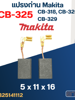 แปรงถ่าน Makita CB325, CB318, CB326, CB329(ใช้Specเดียวกัน) เช่น 9553B, 9556HN, GD0600, HR2230, HR2470FT, HR2810 เป็นต้น #12