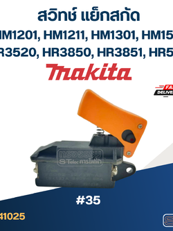 #35 สวิทช์ แย็กสกัดปูน มากีต้า Makita HM1201, HM1211, HM1301, HM1500, HR3520, HR3850, HR3851, HR5000