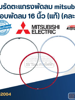 ขอบรัดตะแกรงพัดลม mitsubishi ,ขอบพัดลม 16 นิ้ว (แท้) (คละสี)