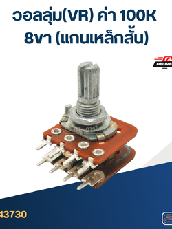 วอลลุ่ม(VR) ค่า 100K 8ขา(แกนเหล็กสั้น)