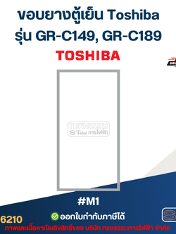 ขอบยางประตูตู้เย็น, ขอบยางตู้เย็น TOSHIBA รุ่น GR-C149, GR-C189 #M1 อะไหล่ตู้เย็น