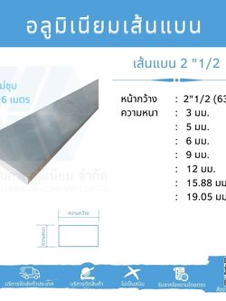 Al เส้นแบน 2"1/2 (63.50 มม.) ไม่ชุบ ยาว 6 เมตร หลายความหนา