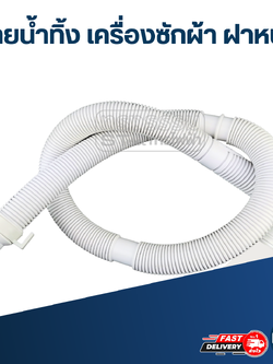 #CH01 สายน้ำทิ้ง เครื่องซักผ้า ฝาหน้า ยาวประมาณ 1 เมตร (อย่างดี)