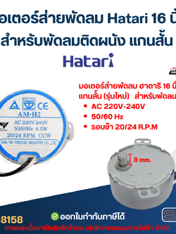 มอเตอร์ส่ายพัดลม Hatari 16 นิ้ว สำหรับพัดลมติดผนัง แกนสั้น AM-H2 20/ 24 RPM 4.5w #8158 อะไหล่พัดลม