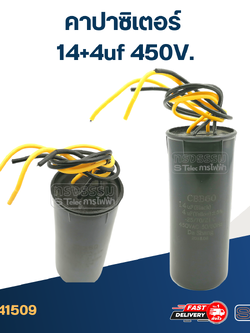 คาปาซิเตอร์ 14+4uf 450V. (กลม-สายไฟ)