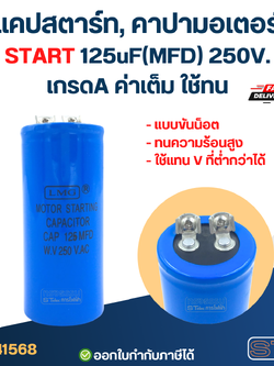 แคปสตาร์ท, คาปามอเตอร์ START 125uF(MFD) 250V. เกรดA ค่าเต็ม ใช้ทน