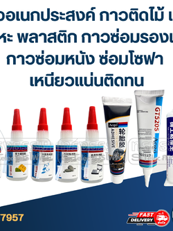 กาวอเนกประสงค์ กาวติดไม้ แก้วโลหะ พลาสติก กาวซ่อมรองเท้า กาวซ่อมหนัง ซ่อมโซฟา เหนียวแน่นติดทน