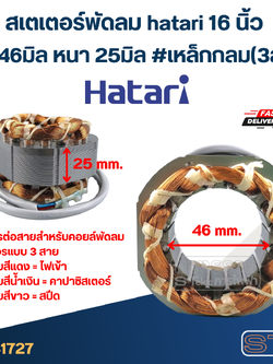 (6) สเตเตอร์พัดลม hatari 16 นิ้ว รูใน46มิล หนา25มิล #เหล็กกลม(3สาย)