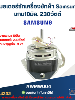 มอเตอร์ซักเครื่องซักผ้า ซัมซุง แกน10มิล. 230วัตต์. #wmw004
