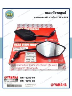 กระจกมองหลัง YAMAHA MIO 125I / ยามาฮ่า มีโอ 125 (หัวฉีด)