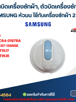 แกนบิดเครื่องซักผ้า, ตัวบิดเครื่องซักผ้า SAMSUNG หัวมน ใช้กับเครื่องซักผ้า 2 ถัง #SS002 รุ่น DC64-01976A, DC97-15665E อะไหล่เครื่องซักผ้า