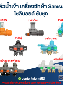 วาล์วน้ำเข้า เครื่องซักผ้า Samsung โซลินอยด์ ซัมซุง อะไหล่เครื่องซักผ้า