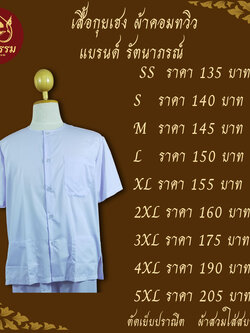 เสื้อขาวแขนสั้น เสื้อกุยเฮง ผ้าคอมทวิว แบรนด์ รัตนาภรณ์