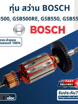 *เลิกจำหน่าย* ทุ่น สว่าน บอส Bosch GSB500, RE, GSB550, 550RE (เฟืองปลายแกน เป็นเกลียว)