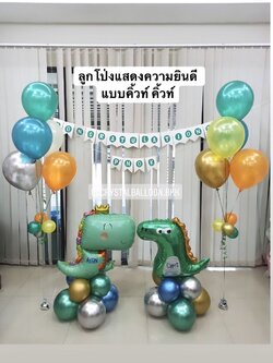 ลูกโป่ง แสดงความยินดี ในโอกาสพิเศษ อื่น ๆ ตั้งฐานไดโนเสาร์ 2 ตัว พร้อม ช่อลูกโป่ง 2 ช่อ,ป้ายธงตัวอักษร พร้อมตกเเต่ง สามารถเปลี่ยนสีลูกโป่ง/เปลี่ยนสี-ฟอยล์ตกแต่ง/เปลี่ยนสีป้ายธง และ สีตัวอักษรได้
