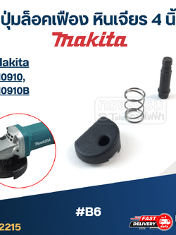 ปุ่มล็อคเฟือง หินเจียร MAKITA 4 นิ้ว ใช้กับรุ่น M0910, M0910B #B6