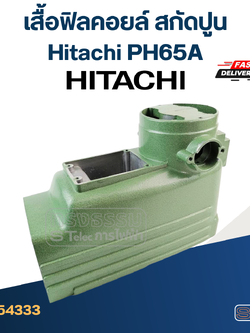 เสื้อฟิลคอยล์ สกัดปูน Hitachi PH65A [#1]