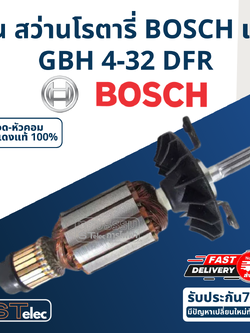ทุ่น สว่านโรตารี่ BOSCH รุ่น GBH 4-32 DFR (แท้-สั่ง)