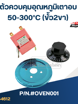 ตัวควบคุมอุณหภูมิเตาอบ 50-300°C (ขั้ว2ขา) #OVEN001