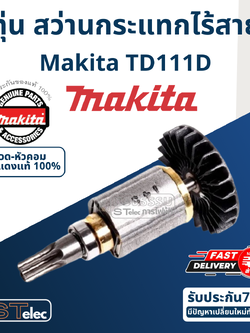 ทุ่น สว่านกระแทกไร้สาย Makita มากีต้า TD111D (แท้) ##