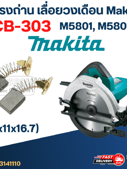 แปรงถ่าน เลื่อยวงเดือน Makita(มากีต้า) M5801, M5801B เบอร์ CB303 (#11)